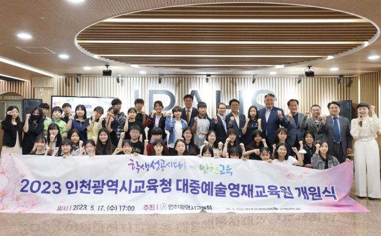 인천대중예술영재교육원 개원식