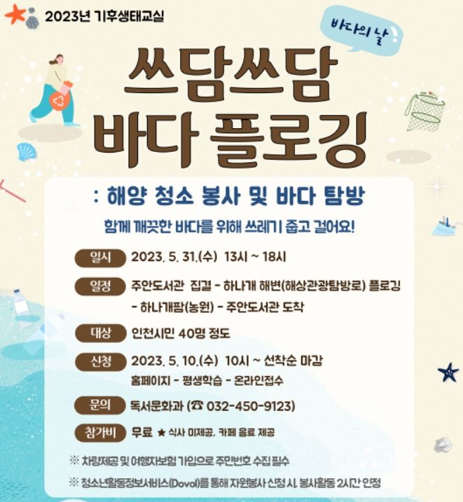 무의도서 쓰담쓰담 바다 플로깅 프로그램