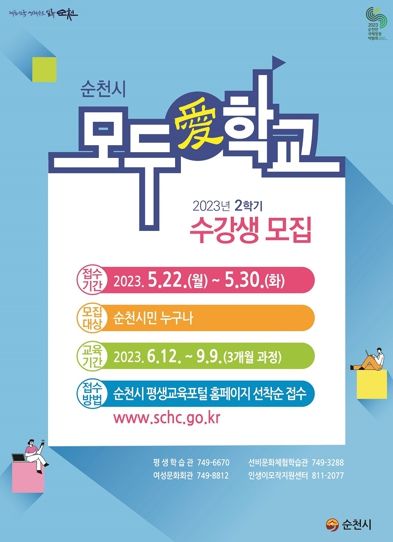 순천시 2학기 모두애학교 수상생 모집 홍보 포스터