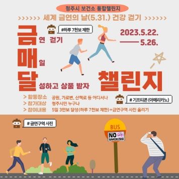청주시 보건소‘세계 금연의 날(5.31.) 건강 걷기’통합챌린지 운영