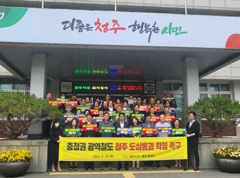 청주시, 충청권 광역철도 청주도심통과 확정 촉구 결의대회 열려