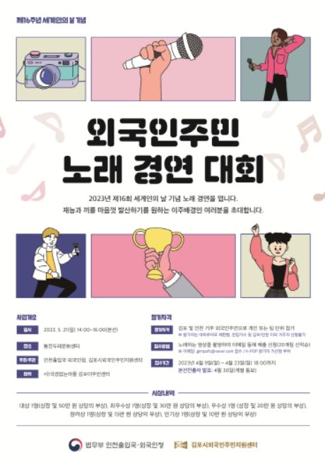 21일 통진두레문화센터에서 열리는 제16회 세계인의 날 기념 ‘K-pop 노래 경연대회’ 포스터