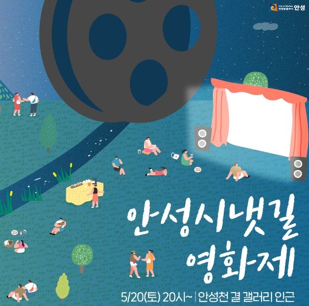 안성시, '안성시냇길 영화제' 개최‥