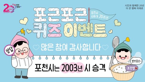 포천시, 시 승격 20주년 퀴즈이벤트 종료