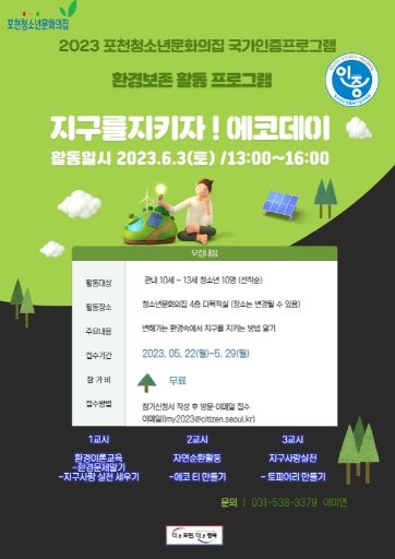 포천청소년문화의집, 국가인증프로그램 에코데이 참가자 모집