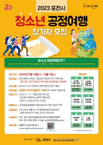 포천시, 2023 포천시 청소년 공정여행 참가자 모집