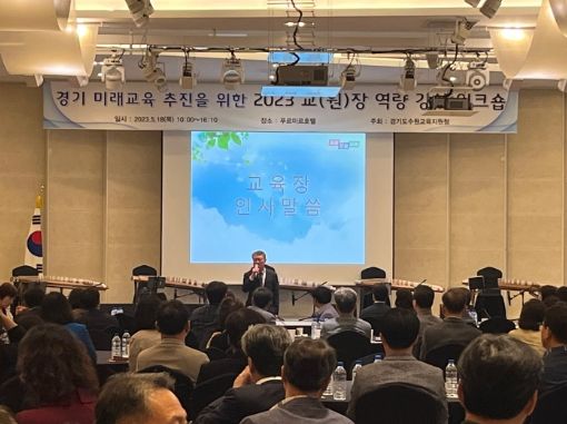 수원교육지원청, 2023 교(원)장 워크숍