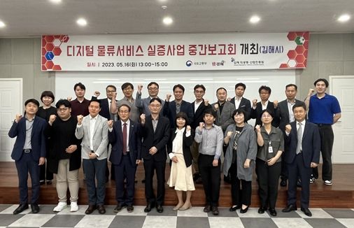 김해 스마트 의약품 공동물류센터 실증사업 중간보고회