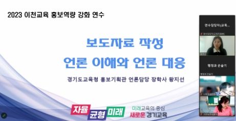 이천교육지원청,이천교육 홍보역량 강화 연수 실시