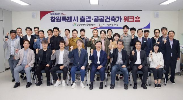 창원특례시, 총괄‧공공건축가 워크숍 개최… 도시공간 혁신의 마중물