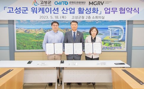 조강태 엠지알브이 대표이사, 함명준 고성군수, 강옥희 강원도관광재단 대표이사