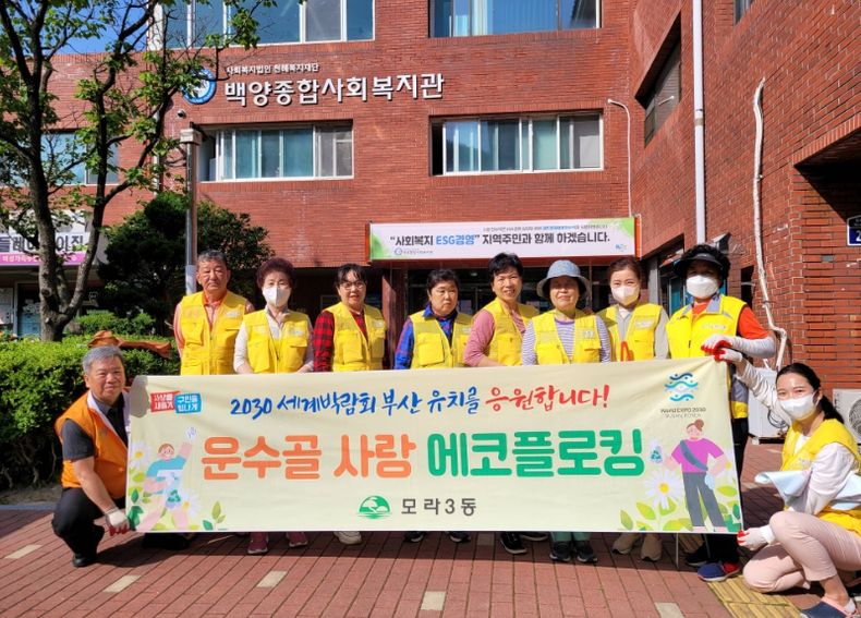 모라3동 환경지킴이단, '운수골 사랑 에코플로킹' 추진