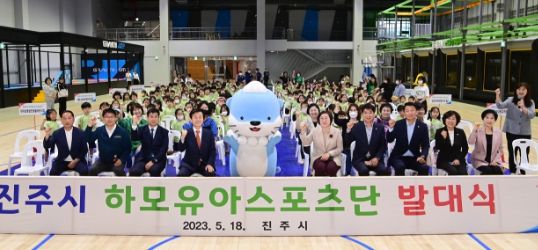 진주시, ‘하모 유아스포츠단’ 발대식 개최