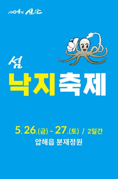 2023년 제8회 섬 낙지축제 포스터