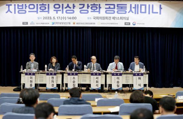 지방의회 위상 강화 공동세미나