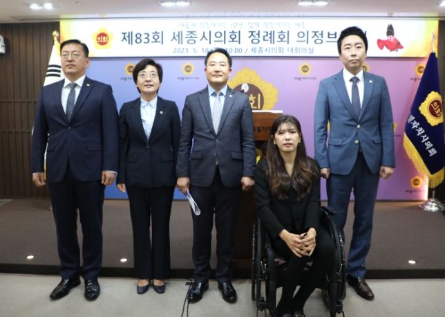 세종특별자치시의회 제83회 정례회 의정브리핑
