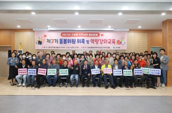 2023년 고성형 지역사회 통합돌봄 사업 제3기 돌봄위원 위촉식 및 역량 강화 교육