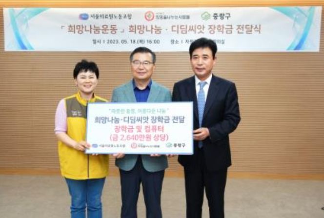 18일 열린 전달식에서 기념촬영을 하고 있는 류경기 구청장(가운데)과 김정안 (사)희망을나누는사람들 회장(오른쪽), 심현정 서울의료원노동조합 위원장(왼쪽)