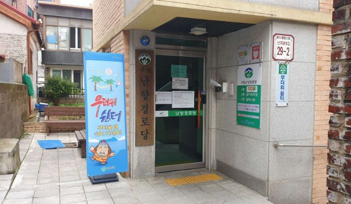 무더위쉼터 현판이 걸린 난향경로당