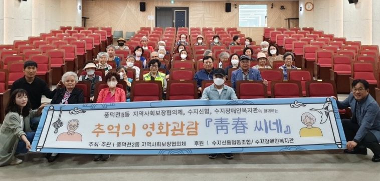 풍덕천2동 지역사회보장협의체가 어르신을 위한 영화 관람 행사를 진행했다