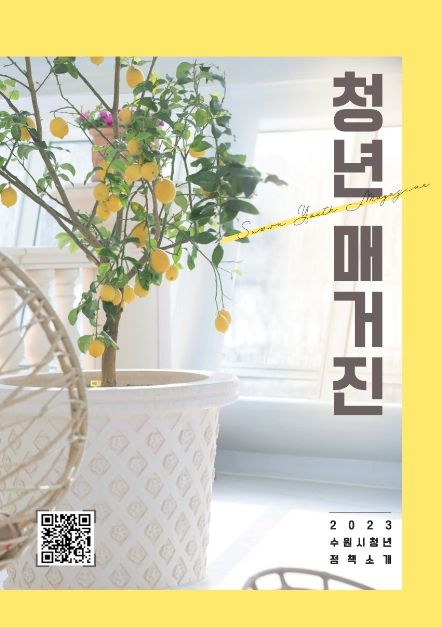 ‘청년 매거진’ 표지. 스마트폰으로 큐알(QR)코드를 스캔하면 ‘청년 매거진’으로 연결된다.