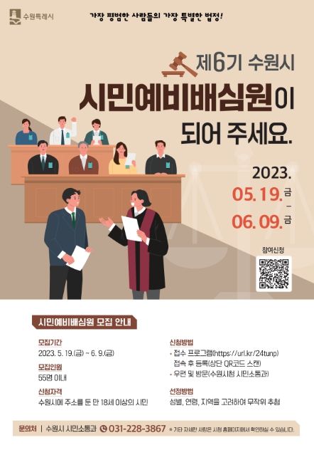 ‘제6기 시민예비배심원’ 모집 홍보물