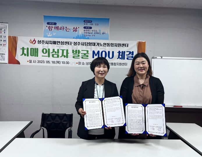 상주시, 치매관리사업-노인맞춤돌봄서비스 업무협약