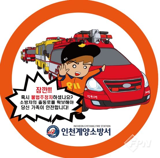 계양소방서, 소화전 주변 불법 주ㆍ정차 행위 금지 당부