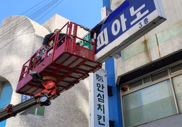 서대문구의 위험 간판 철거 모습