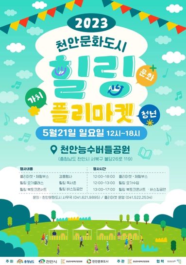 천안문화도시 힐링 플리마켓 포스터
