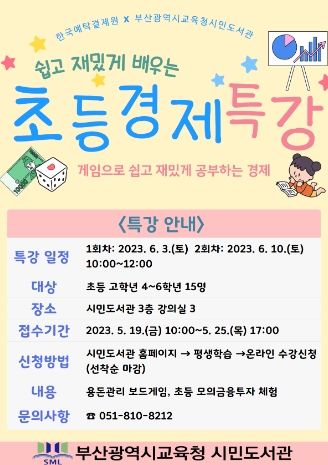 부산시민도서관, 한국예탁결제원 연계 초등경제특강 운영