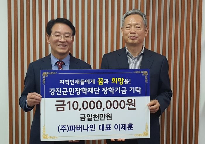 파버나인이 가정의 달을 맞아 강진군민장학재단에 1,000만 원을 기탁했다.