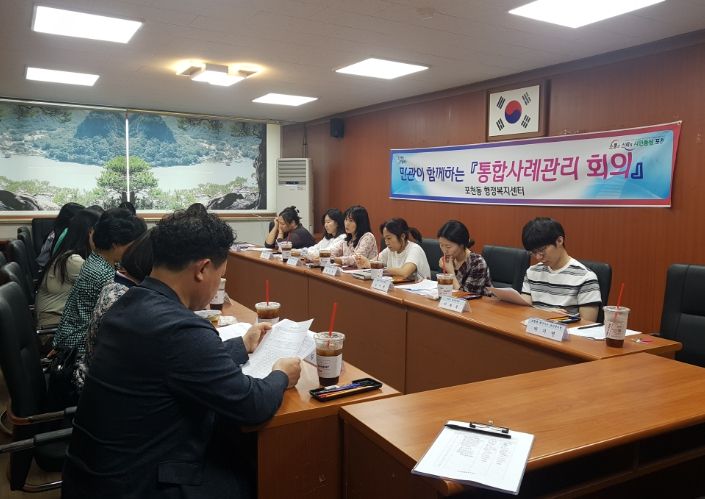 포천동, 민관협력 통합사례회의 개최