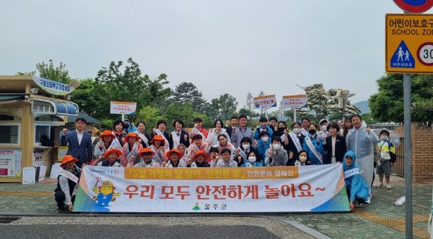 울주군, 가정의달 안전문화캠페인·안전교육