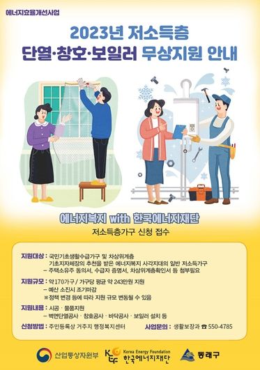 동래구, 저소득층 에너지효율개선사업 대상자 공모