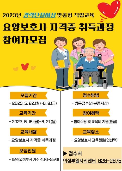 의정부시, 경력단절 여성 위한 요양보호사 자격증 취득 과정 운영