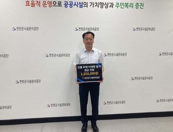 연천군시설관리공단, 강릉 등 산불 피해 이재민 돕기 성금 기부