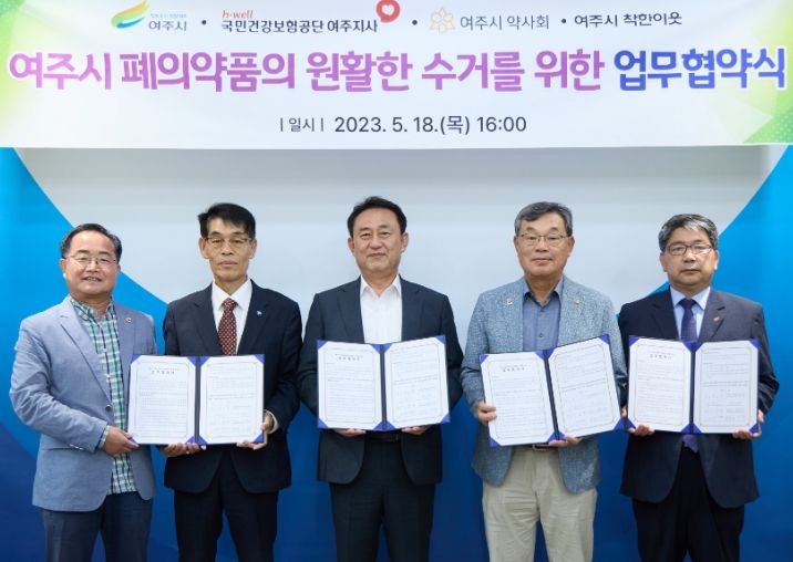 여주시, '폐의약품의 원활한 수거를 위한 협약식' 개최