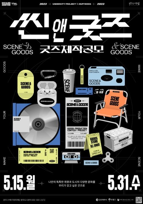 2023 언더시티 프로젝트 굿즈 제작 지원사업