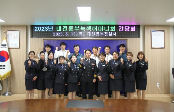 대전동부서, 녹색어머니회 간담회