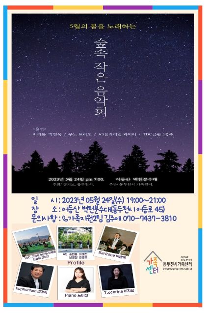 동두천시가족센터, ‘가족사랑의 날’ 숲속 작은 음악회 개최