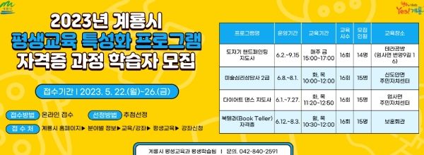 계룡시, 평생교육 특성화 프로그램 자격증 과정 학습자 모집