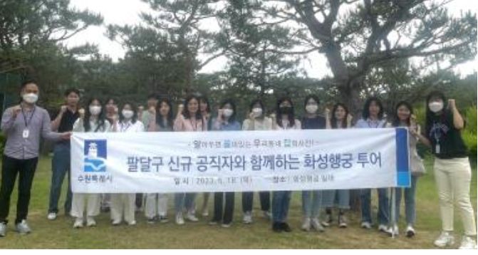 수원시 팔달구 신규 공직자와 함께하는 화성행궁 투어 실시