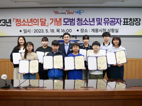 계룡시, 청소년의 달 기념 모범 청소년 및 유공자 표창 수여