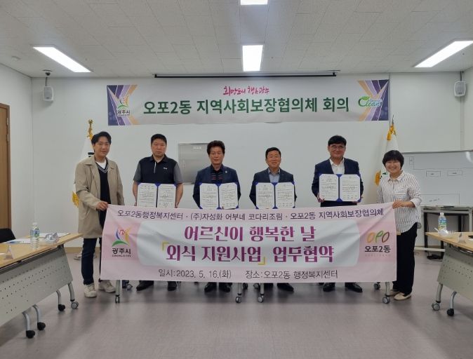 광주시 오포2동지보체 ‘어르신이 행복한 날’ 외식지원 업무협약