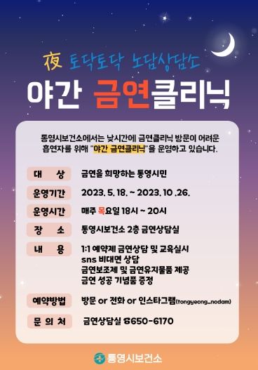 통영시, 퇴근 후 맛집 달빛 금연클리닉