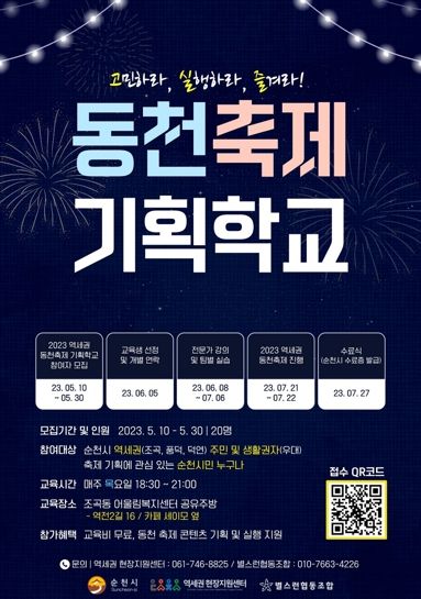 2023 역세권 동천축제기획학교 참여자 모집 홍보 포스터