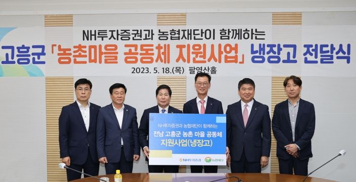 고흥군, NH투자증권으로부터 냉장고 106대 기부받아