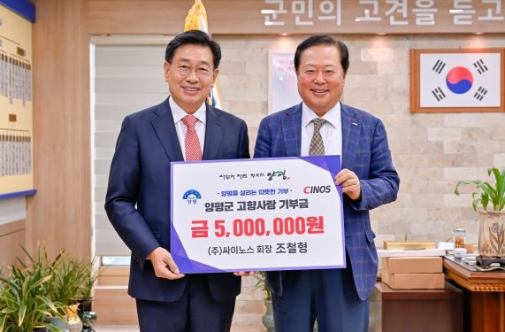 ㈜싸이노스 조철형 회장, 양평군 고향사랑기부에 동참