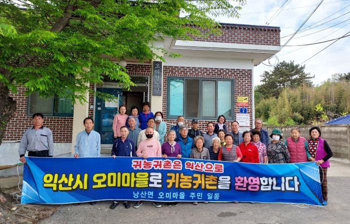 익산시, 귀농‧귀촌인 지역주민 상견례